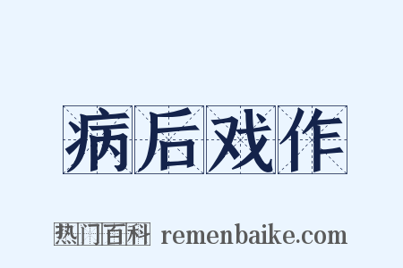 病后戏作是什么意思的图片